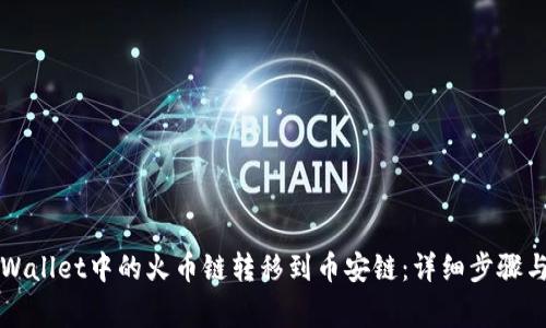 如何将TPWallet中的火币链转移到币安链:详细步骤与注意事项