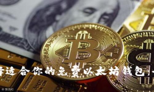 如何选择适合你的免费以太坊钱包：全面指南