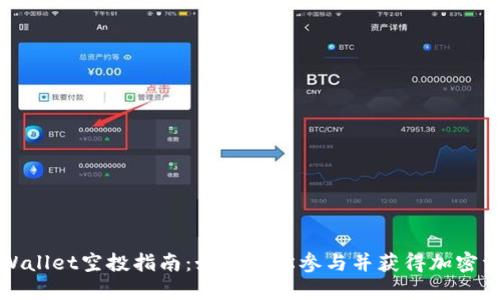 TPWallet空投指南:如何轻松参与并获得加密资产
