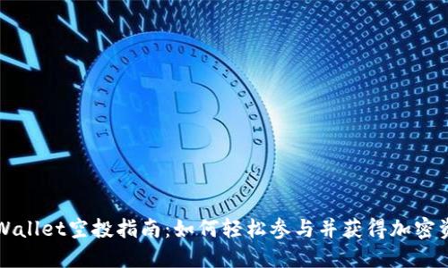 TPWallet空投指南:如何轻松参与并获得加密资产