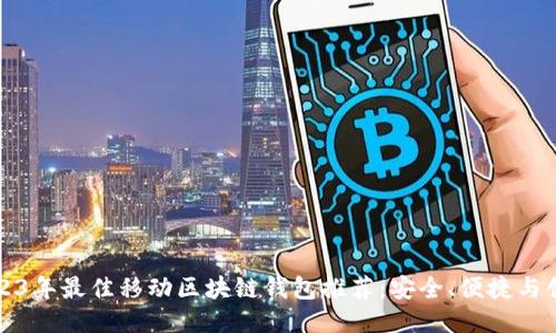 2023年最佳移动区块链钱包推荐:安全、便捷与创新