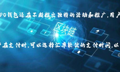 OPPO钱包APP官方下载：安全便捷的数字支付体验/  
OPPO钱包, 下载, 数字支付, 安全/guanjianci  

## 内容主体大纲

1. **引言**
   - OPPO钱包的背景和发展
   - 数字支付时代的到来

2. **OPPO钱包的主要功能**
   - 钱包充值和提现
   - 在线支付
   - 账单管理
   - 活动和优惠

3. **OPPO钱包的下载与安装**
   - 如何在手机上下载OPPO钱包APP
   - 安装步骤详解

4. **安全性分析**
   - 个人信息保护
   - 交易安全保障措施
   - 用户隐私政策

5. **OPPO钱包的使用指南**
   - 注册与登录流程
   - 如何充值和提现
   - 常见问题解答

6. **与其他支付工具的比较**
   - 与支付宝、微信支付的优劣对比
   - 适用场景分析

7. **未来发展展望**
   - OPPO钱包未来的可能功能
   - 数字支付的发展趋势

8. **结论**
   - OPPO钱包的整体评价
   - 用户反馈和建议

## 正文内容

### 引言
随着科技的发展，尤其是在移动互联网的推动下，数字支付已经迅速成为人们生活中不可或缺的一部分。各种支付工具层出不穷，其中OPPO钱包作为OPPO公司推出的数字支付应用，致力于为用户提供安全、便捷的支付体验。本文将深入探讨OPPO钱包的各项功能、下载与安装流程、安全性、使用指南及其与其他支付工具的比较，希望能为广大用户提供实用的信息。

### OPPO钱包的主要功能
OPPO钱包具备多种实用功能，成为用户日常支付的一站式解决方案。以下是其主要功能的详细介绍：

#### 钱包充值和提现
用户可以轻松地将钱充值到OPPO钱包，支持多种充值方式如银行卡、信用卡等。而提现功能则允许用户将钱包内的余额提取到银行账户，方便快捷。

#### 在线支付
OPPO钱包支持在线购物、APP内购买等多种支付场景，用户只需轻松扫一扫或输入支付密码即可完成支付，极大地提高了支付效率。

#### 账单管理
用户可以在OPPO钱包中管理自己的消费记录，查看账单明细，有助于及时了解自己的消费情况，并合理规划预算。

#### 活动和优惠
OPPO钱包不定期推出各种优惠活动，用户通过钱包可享受到独家折扣和特惠信息，从而提升整体购物体验。

### OPPO钱包的下载与安装
要开始使用OPPO钱包，首先需要下载并安装该应用。以下是具体步骤：

#### 如何在手机上下载OPPO钱包APP
用户可以在OPPO官方应用商店、各大安卓应用商店，或者官网下载OPPO钱包APP。确保下载源的安全与可靠性，以保障用户信息安全。

#### 安装步骤详解
下载完成后，用户打开下载的APK文件，随后按提示完成安装。在安装过程中，系统可能会要求用户同意某些权限，确保用户能正常使用所有功能。

### 安全性分析
安全性一直是数字支付工具用户最为关注的问题，OPPO钱包在这方面采取了多种措施以保障用户的信息和资金安全。

#### 个人信息保护
OPPO钱包对用户隐私采取严格保护措施，用户的个人信息不会被泄露。此外，用户可以通过设置隐私权限来增强账户安全。

#### 交易安全保障措施
在交易过程中，OPPO钱包采用动态密码、交易加密技术等多重保护措施，确保每一笔交易的安全可追溯。

#### 用户隐私政策
OPPO钱包明确其隐私政策，用户可随时查阅了解自己信息的使用情况和处理方式，增强用户信任。

### OPPO钱包的使用指南
使用OPPO钱包并不复杂，下面是详细的使用指南：

#### 注册与登录流程
用户需提供手机号码并设定密码来完成注册，注册完成后用户即可通过手机登录OPPO钱包，体验丰富的功能。

#### 如何充值和提现
充值功能简便，用户选择充值方式后，一键即可完成。提现步骤同样简单，但用户需注意小额提现次数限制及相关手续费。

#### 常见问题解答
用户在使用过程中可能会遇到一些疑问，例如如何找回密码、如何处理错误信息等，这部分将通过FAQ的形式一一解答。

### 与其他支付工具的比较
在众多支付工具中，OPPO钱包相对于支付宝、微信支付等有哪些不同和优势？

#### 与支付宝的优劣对比
支付宝功能丰富，但在用户使用门槛、大众接受度方面，OPPO钱包凭借其简化的操作流程，有可能吸引更多初学者用户。

#### 与微信支付的适用场景分析
微信支付更加依赖社交场景，而OPPO钱包更注重渠道多样性，在购买数字产品、充值、管理账单等应用更加灵活。

### 未来发展展望
在数字支付高速发展的背景下，OPPO钱包的未来将会如何？

#### OPPO钱包未来的可能功能
未来，OPPO钱包可能会进一步开发智能化功能，如基于人工智能的消费分析，提供个性化的消费建议等。

#### 数字支付的发展趋势
数字支付将继续向多元化、高效化发展，OPPO钱包在这条发展道路上，将有望推出更多新颖功能，满足用户不断变化的需求。

### 结论
综合来看，OPPO钱包作为一款数字支付工具，以其安全便捷的特点正逐步赢得用户的青睐。我们期待其能在未来提供更加多样化的服务，并在竞争激烈的市场中占据一席之地。

---

## 相关问题

1. **OPPO钱包安装后如何保障账户安全？**
2. **OPPO钱包如何处理退款和纠纷？**
3. **OPPO钱包支持哪些支付方式？**
4. **使用OPPO钱包需要承担哪些费用？**
5. **如何在OPPO钱包中设置支付限额？**
6. **OPPO钱包与其他支付工具相比有哪些独特之处？**
7. **如何通过OPPO钱包进行国际支付？**

### 问题1：OPPO钱包安装后如何保障账户安全？

安装OPPO钱包后，用户需要采取多种措施保障账户安全。首先，设置复杂的登录密码，并开启指纹识别或面部识别等生物识别功能，增加账户的安全性。其次，定期更改密码，避免使用过于简单的密码组合。此外，用户应开启OPPO钱包的安全提示功能，实时监控账户动态，接收消费提醒，若发现任何异常交易，应立即采取措施，维修账户安全。若用户的设备丢失或被盗，可以通过OPPO钱包的“找回账户”功能，快速冻结账户，避免损失。最后，使用VPN等网络保护软件，确保使用OPPO钱包时连接的网络环境是安全的，保护个人数据不被窃取。

### 问题2：OPPO钱包如何处理退款和纠纷？

在使用OPPO钱包进行交易时，用户遇到退款和纠纷的情况时，OPPO钱包提供了完善的客服支持与流程。首先，用户应直接联络商家，尝试以友好的方式解决问题。如果商家拒绝退款或未能妥善处理，用户可以通过OPPO钱包的“客服中心”提交相关投诉，并提供交易凭证、聊天记录等证据支持。客服团队会在接到投诉后及时进行调查，并根据平台的相关规定进行处理。此外，用户也可以通过第三方消费争议平台进行维权，确保自己的合法权益能得到保障。整个退款与纠纷处理过程存在时间限制，用户应尽快行动以确保维权的有效性。

### 问题3：OPPO钱包支持哪些支付方式？

OPPO钱包支持多种支付方式，以满足用户的不同需求。首先，用户可以通过银行卡、信用卡进行充值，方便用户将资金快速存入钱包中。其次，OPPO钱包还支持手机话费充值、电子券消费等多种支付场景。此外，对于线上购物，OPPO钱包在多平台的使用较为广泛，可以与各种电商平台如淘宝、京东等链接，实现一键支付。最后，OPPO钱包还逐渐实现了与各大商户的支付接口对接，用户在实体店也可以选择使用OPPO钱包进行刷卡消费，提升了支付的便利性。总的来说，OPPO钱包一直在努力扩展其支付方式，以提高用户的支付体验。

### 问题4：使用OPPO钱包需要承担哪些费用？

在使用OPPO钱包的过程中，用户可能会面临一些费用。通常来说，OPPO钱包的下载和基本使用是免费的，但充值、提现操作可能会收取相应费用。例如，用户在提现时，根据提现金额的不同，可能会被收取一定的服务费，特别是对于小额频繁提现的用户，费用和手续费可能成为一个考虑因素。此外，有些商家可能会在特定促销活动中通过OPPO钱包支付时给予更高的折扣或打折，用户在选择支付方式时，可以详细了解并计算相关费用，以避免因手续费等问题造成损失。为了保障自身利益，建议用户常关注OPPO钱包官方所发布的相关消费及手续费政策，以便做出更明智的决策。

### 问题5：如何在OPPO钱包中设置支付限额？

在OPPO钱包中，用户可以通过设置支付限额来增强账户的安全性。首先，用户需打开OPPO钱包，找到“我的账号”或设置选项。然后选择“安全设置”选项，在此页中可以找到设置支付限额的功能。用户可以根据自身需求，自定义每天的支付限额，以确保在交易时不会因为一次性支付过高金额而导致资金风险。此外，用户还可以设置单次交易的支付上限，这对于经常进行大额交易的用户尤为重要。保障安全之余，设置合理的支付限额还可以帮助用户合理管理自己的消费，避免过度消费。如果用户在使用过程中有任何疑问，可以随时咨询OPPO钱包的客户服务。

### 问题6：OPPO钱包与其他支付工具相比有哪些独特之处？

OPPO钱包相比其他支付工具具有几个独特之处。首先，其用户界面友好且简洁，适合各个年龄段的用户快速上手，特别是入门级用户相对容易接受。其次，OPPO钱包结合了OPPO手机的硬件优势，用户可以通过指纹识别、面部识别等生物身份方式直接进行支付，提升了支付便利性和安全性。此外，OPPO钱包还在不断推出独特的活动和推广，用户通过使用OPPO钱包可享受独特的优惠和折扣，这对于珠宝、餐饮、日用等多个领域有较大吸引力。最后，OPPO钱包也致力于将社交因素引入支付中，用户可以与好友分享支付链接、参与团购等，增强支付过程中的互动性，形成独特的社区体验。这些都是OPPO钱包与其他支付工具相比所具有的特色。

### 问题7：如何通过OPPO钱包进行国际支付？

通过OPPO钱包进行国际支付在某些情况下也是可行的。首先，用户需确保其OPPO钱包已开启国际支付功能，不同地区用户可能会遇到功能限制。用户需在设置中找到“国际支付”选项，确认其开启状态。其次，在选择付款商户时，OPPO钱包会自动识别货币兑换率，用户可根据提示完成金额确认。用户在支付时，可以选择汇率较优的支付时间，以减少汇率波动带来的损失。此外，了解相关的国际交易费用也是至关重要的，OPPO钱包可能会对国际交易收取一定的手续费，因此建议用户在交易前详细查阅相关费用政策。通过OPPO钱包进行国际支付的整体体验与安全性通常较高，但用户应时刻关注政策变化，确保安全合规。

通过以上内容，OPPO钱包的多项功能、安全性及使用便捷性有了深入的展现，为用户提供了全面的参考信息，以助力用户在数字支付的快速发展中做出合理选择。