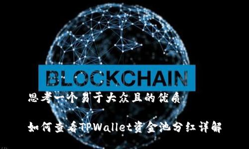 思考一个易于大众且的优质
如何查看TPWallet资金池分红详解