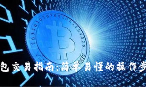 Wemix钱包交易指南:简单易懂的操作步骤与技巧