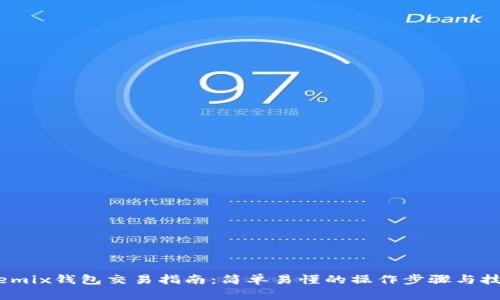 Wemix钱包交易指南:简单易懂的操作步骤与技巧