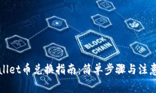 TPWallet币兑换指南:简单步骤与注意事项