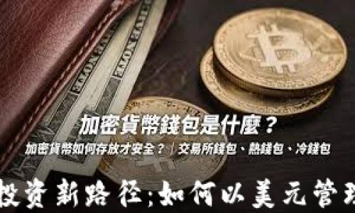 比特币钱包的投资新路径:如何以美元管理您的虚拟资产