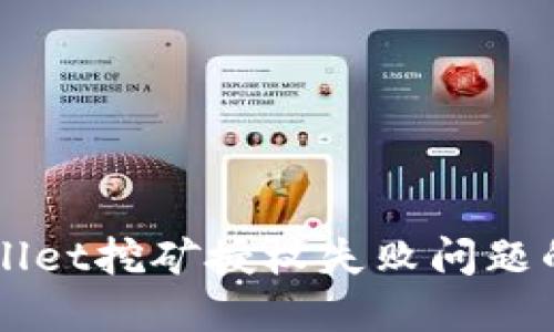 解决TPWallet挖矿授权失败问题的终极指南