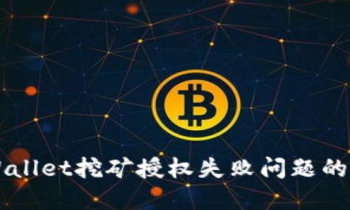 解决TPWallet挖矿授权失败问题的终极指南