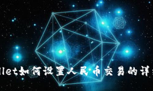 TPWallet如何设置人民币交易的详细指南
