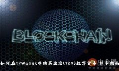 如何在TPWallet中购买波场(TRX)数字货币：新手指南