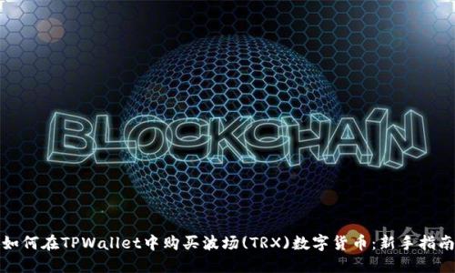 如何在TPWallet中购买波场(TRX)数字货币:新手指南