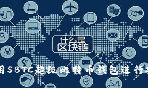 如何使用SBTC超级比特币钱包进行安全交易
