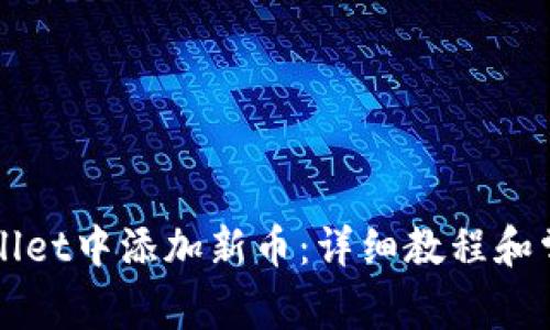 如何在TPWallet中添加新币:详细教程和常见问题解答