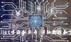 如何在TPWallet中添加新币：详细教程和常见问题解
