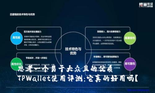思考一个易于大众且的优质
TPWallet使用评测:它真的好用吗?