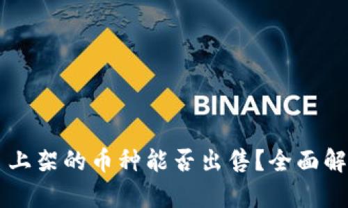 TPWallet首日上架的币种能否出售?全面解析与实用指南