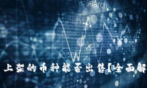 TPWallet首日上架的币种能否出售?全面解析与实用指南