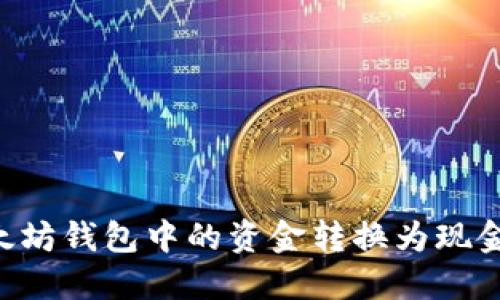 如何将以太坊钱包中的资金转换为现金:完整指南