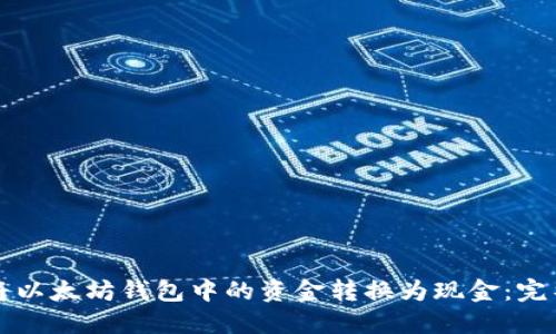 如何将以太坊钱包中的资金转换为现金:完整指南