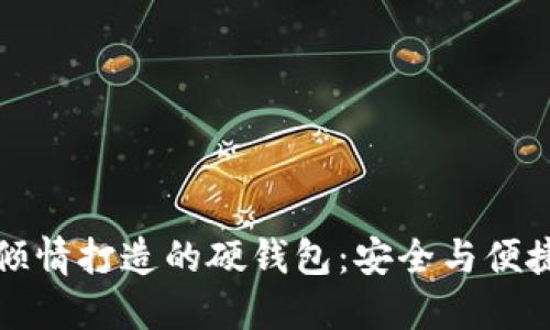 以太坊团队倾情打造的硬钱包:安全与便捷的完美结合