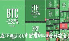  如何在TPWallet中使用USDE进行安全交易？