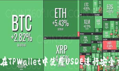 如何在TPWallet中使用USDE进行安全交易?