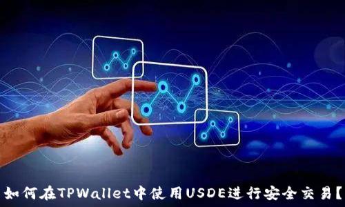 如何在TPWallet中使用USDE进行安全交易?