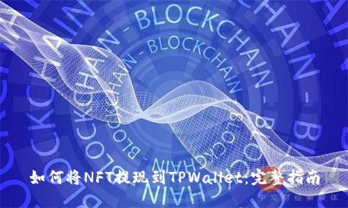 如何将NFT提现到TPWallet:完整指南