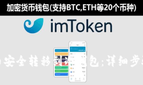 如何将虚拟币安全转移到冷钱包:详细步骤与注意事项