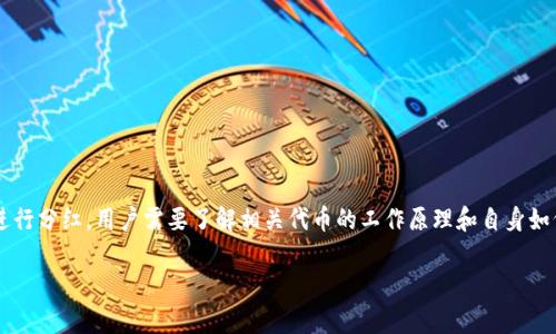 当涉及到TPWallet和宝贝狗（Baby Doge）的分红政策时，我们需要从不同的方面进行分析。

### 分红机制说明
宝贝狗（Baby Doge Coin）是一种基于社区的去中心化加密货币，它有自己独特的分红机制。根据宝贝狗的设计，持有该代币的用户可以通过持有量获得一定比例的分红，这种分红通常以其他代币的形式发放。这是通过智能合约自动进行的，用户只需要在钱包中持有该代币。

### TPWallet简介
TPWallet是一种多功能的数字钱包，支持多种加密货币的存储和交易。它允许用户方便地管理其数字资产，并提供对去中心化金融（DeFi）应用的访问。尽管TPWallet本身并不直接参与任何代币的分红机制，但用户可以在TPWallet中接收和管理来自宝贝狗或其他代币的代币奖励。

### 宝贝狗的分红
1. **分红机制的工作原理**：
   - 宝贝狗在每次交易中会收取一定的交易费用，这部分费用会用于奖励持有人。通常，这个费用的一部分会分发给代币持有者，以此激励用户长期持有。

2. **如何接收分红**：
   - 用户只需确保自己的钱包中存有宝贝狗代币，并保持在支持分红的网络上，分红会自动分发至用户钱包。

### 怎样在TPWallet中管理宝贝狗代币
- **添加宝贝狗代币**：如果用户想在TPWallet中管理宝贝狗代币，首先需要添加相应的代币合约地址。
- **监控分红**：用户可以通过查看其钱包中的代币余额和交易历史来监控其分红收益。

### 结论
一般来说，TPWallet作为一个钱包应用，不会直接提供分红服务，而是依赖于相应代币（如宝贝狗）的内建机制来进行分红。用户需要了解相关代币的工作原理和自身如何能最大化收益。

如果还有其他具体问题或者方面想了解，请进一步询问！