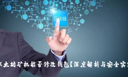 以太坊矿机能否修改钱包?深度解析与安全实践