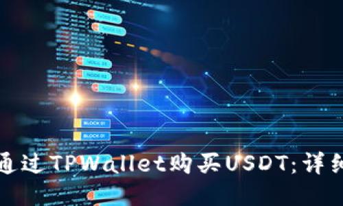 如何通过TPWallet购买USDT:详细教程