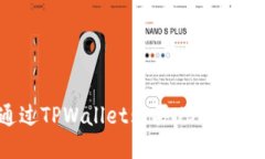 如何通过TPWallet购买USDT：详细教程