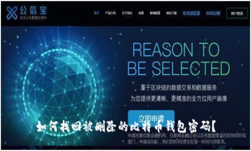 如何找回被删除的比特币钱包密码?