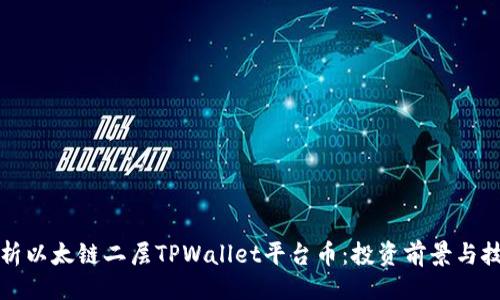 ###
深入解析以太链二层TPWallet平台币:投资前景与技术解析