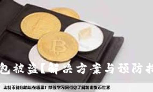 区块链钱包被盗?解决方案与预防措施全解析