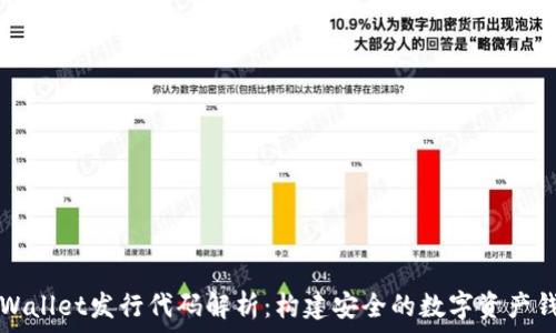 TPWallet发行代码解析:构建安全的数字资产钱包
