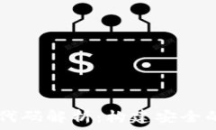   TPWallet发行代码解析：构建安全的数字资产钱包