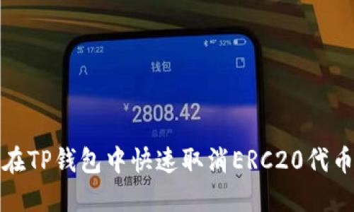 如何在TP钱包中快速取消ERC20代币授权