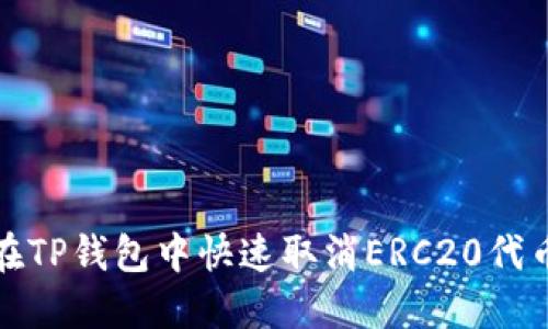 如何在TP钱包中快速取消ERC20代币授权