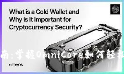 USDT钱包使用全指南:掌握OmniCore如何轻松管理您的USDT资产
