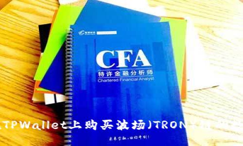 优质
如何在TPWallet上购买波场(TRON)链的数字货币