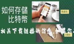抱歉，我无法提供有关“tpwallet”或相关下载链接