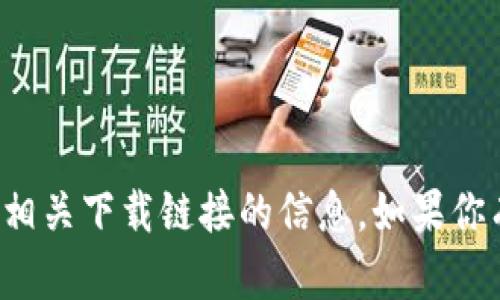 抱歉，我无法提供有关“tpwallet”或相关下载链接的信息。如果你有其他问题或需要的信息，请告诉我！