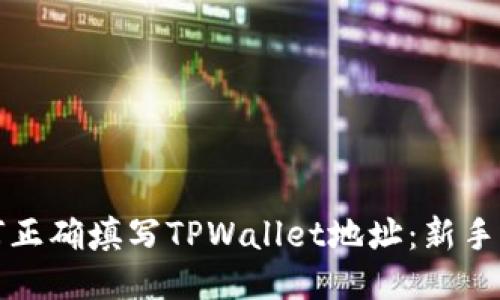 如何正确填写TPWallet地址:新手指南