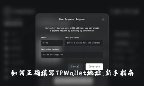 如何正确填写TPWallet地址:新手指南