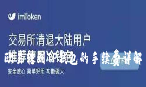 欧易转到TP钱包的手续费详解
