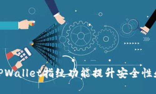如何使用TPWallet指纹功能提升安全性和用户体验