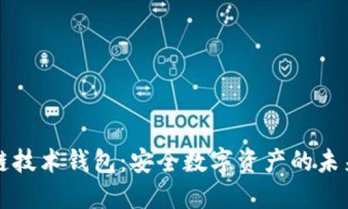区块链技术钱包:安全数字资产的未来选择